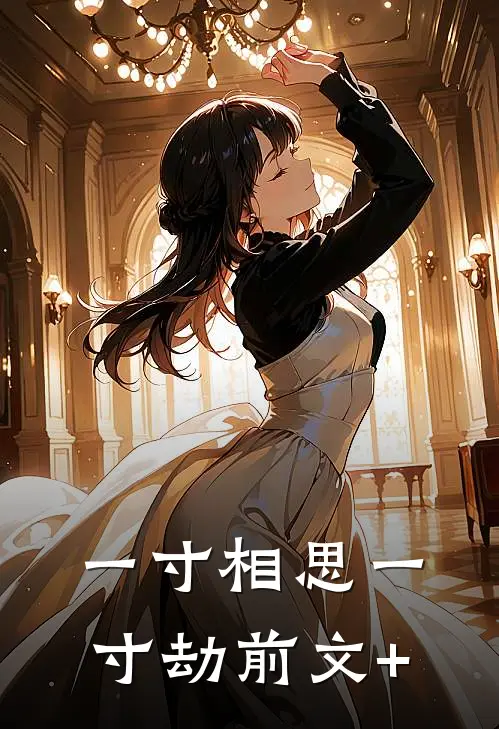一寸相思一寸劫前文+