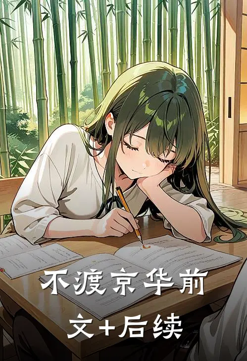 不渡京华前文+后续