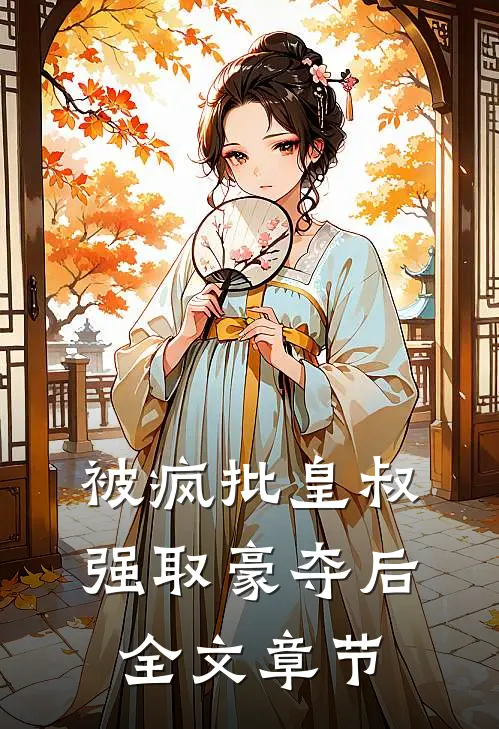 被疯批皇叔强取豪夺后全文章节