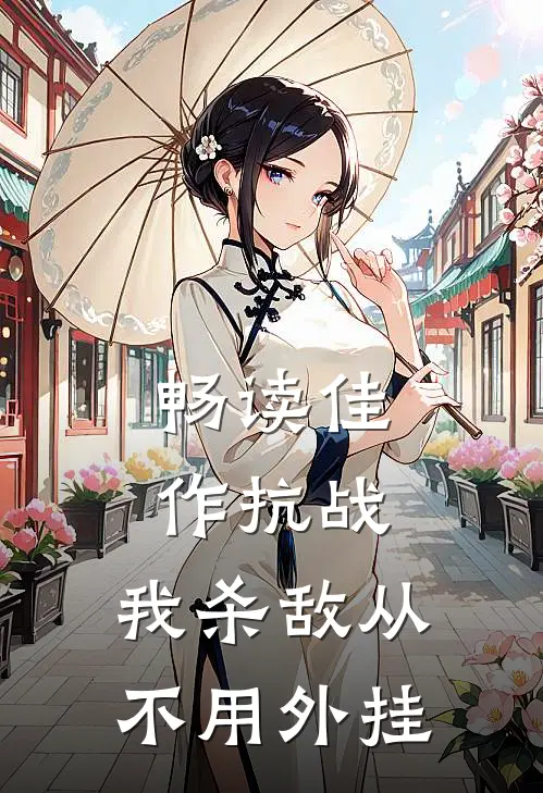 畅读佳作抗战：我杀敌从不用外挂