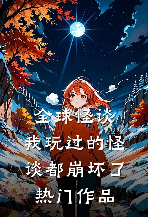 全球怪谈，我玩过的怪谈都崩坏了热门作品