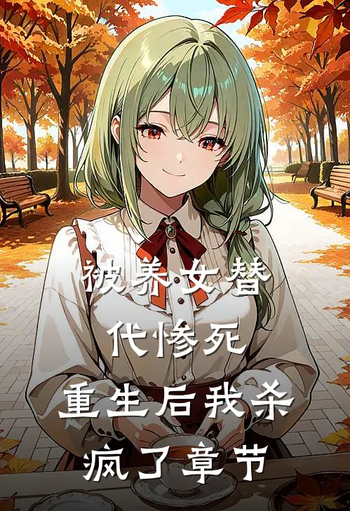 被养女替代惨死，重生后我杀疯了章节