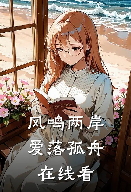 风鸣两岸，爱落孤舟在线看
