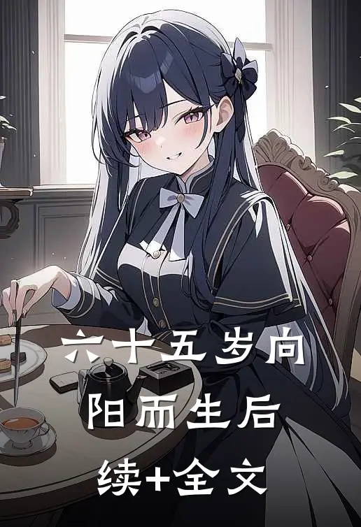 六十五岁向阳而生后续+全文