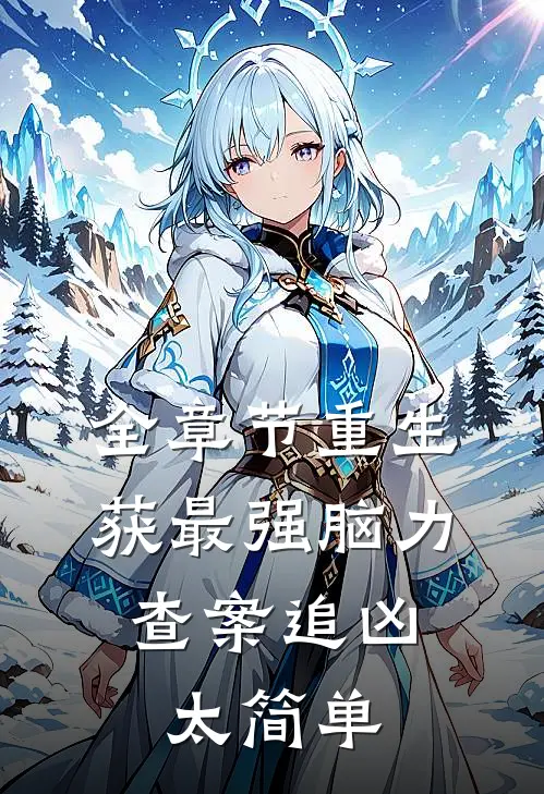 全章节重生获最强脑力，查案追凶太简单