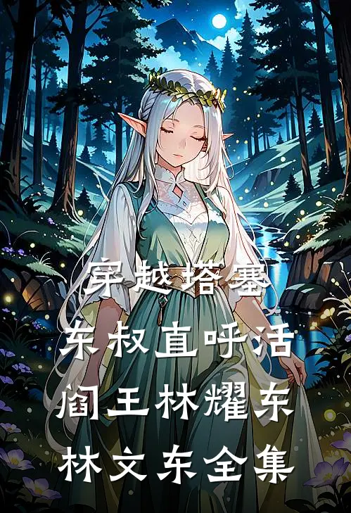 穿越塔塞，东叔直呼活阎王林耀东林文东 全集