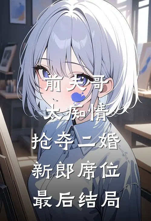 前夫哥太痴情，抢夺二婚新郎席位最后结局