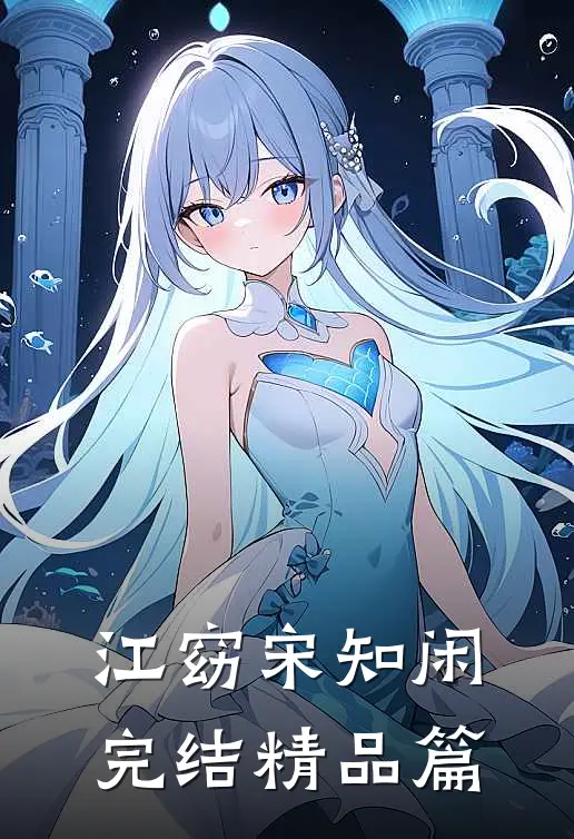 江窈宋知闲完结精品篇
