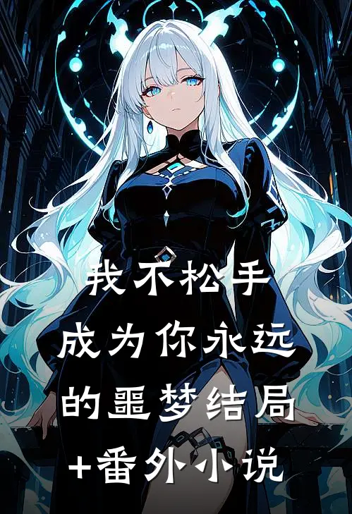 我不松手，成为你永远的噩梦结局+番外小说