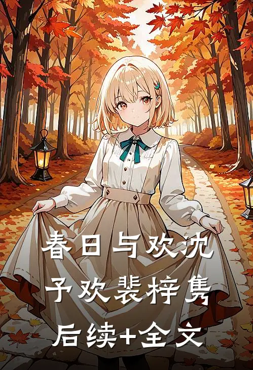春日与欢沈予欢裴梓隽后续+全文