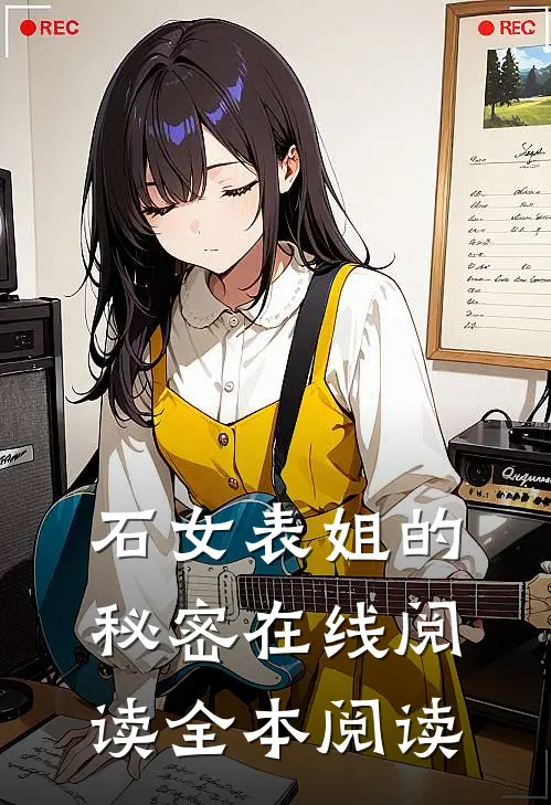 石女表姐的秘密在线阅读全本阅读