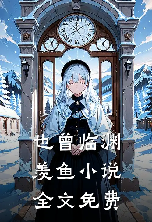 也曾临渊羡鱼小说全文免费
