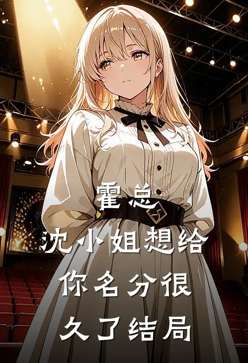 霍总，沈小姐想给你名分很久了结局