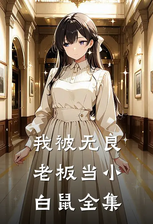 我被无良老板当小白鼠 全集