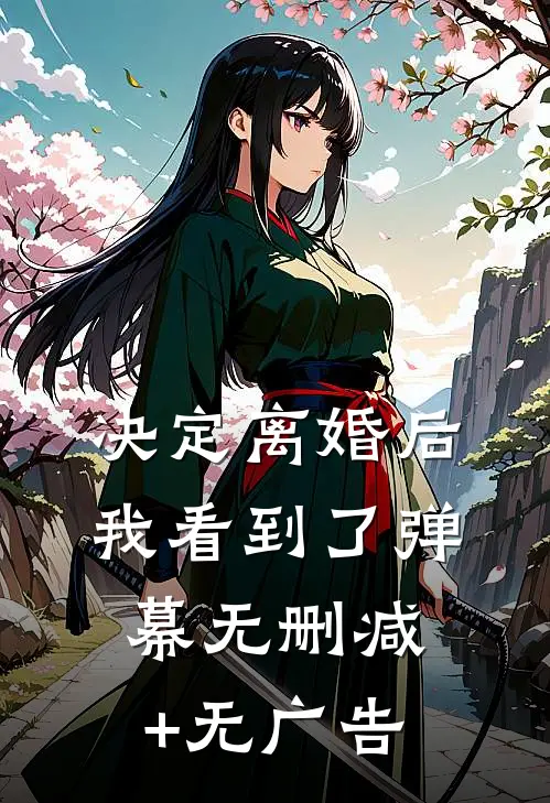 决定离婚后，我看到了弹幕无删减+无广告
