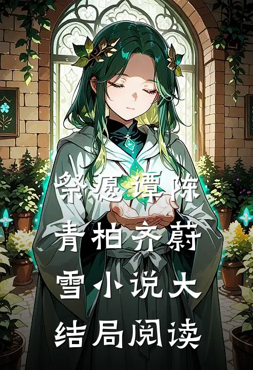祭愿谭陈青柏齐蔚雪小说大结局阅读