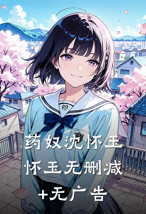 药奴沈怀玉怀玉无删减+无广告