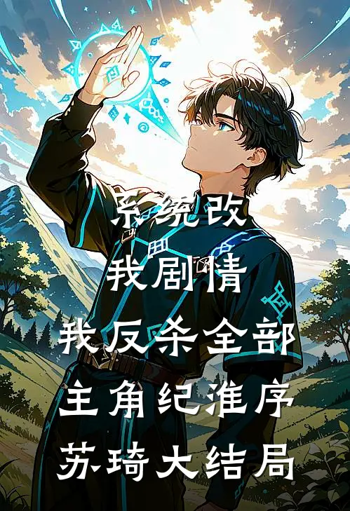 系统改我剧情，我反杀全部主角纪淮序苏琦大结局