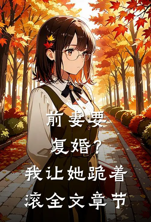 前妻要复婚？我让她跪着滚全文章节
