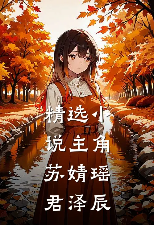 精选小说主角:苏婧瑶君泽辰