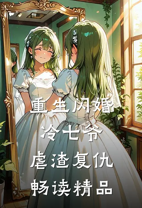 重生闪婚冷七爷，虐渣复仇畅读精品
