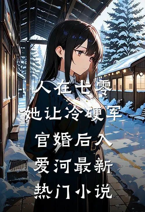 人在七零：她让冷硬军官婚后入爱河最新热门小说
