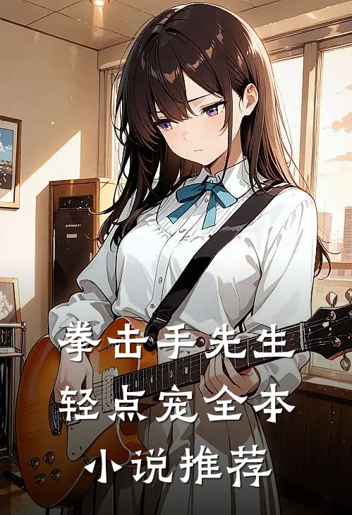 拳击手先生，轻点宠全本小说推荐
