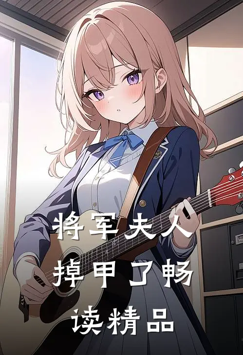 将军夫人掉甲了畅读精品