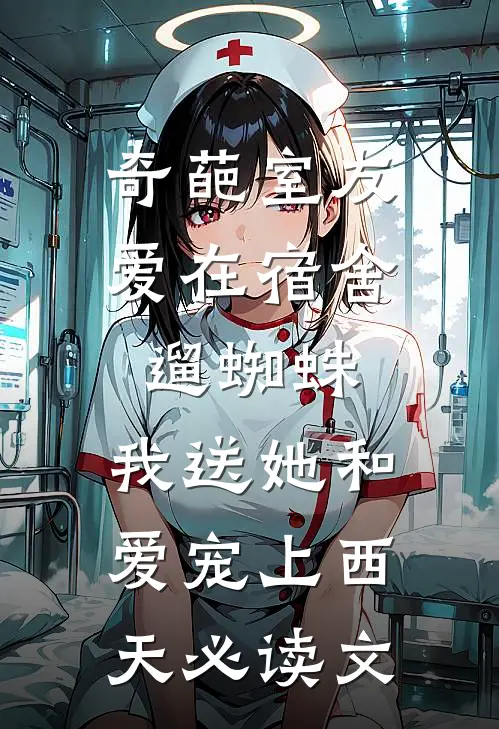 奇葩室友爱在宿舍遛蜘蛛，我送她和爱宠上西天必读文