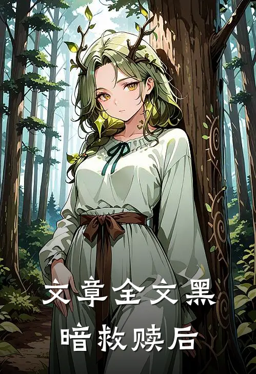 文章全文黑暗救赎后