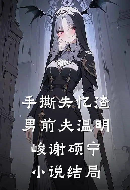 手撕失忆渣男前夫温明峻谢硕宁小说结局