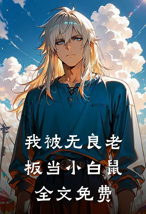 我被无良老板当小白鼠全文免费