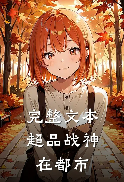 完整文本超品战神在都市
