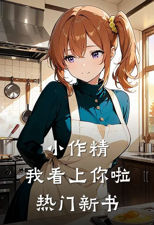 小作精，我看上你啦热门新书