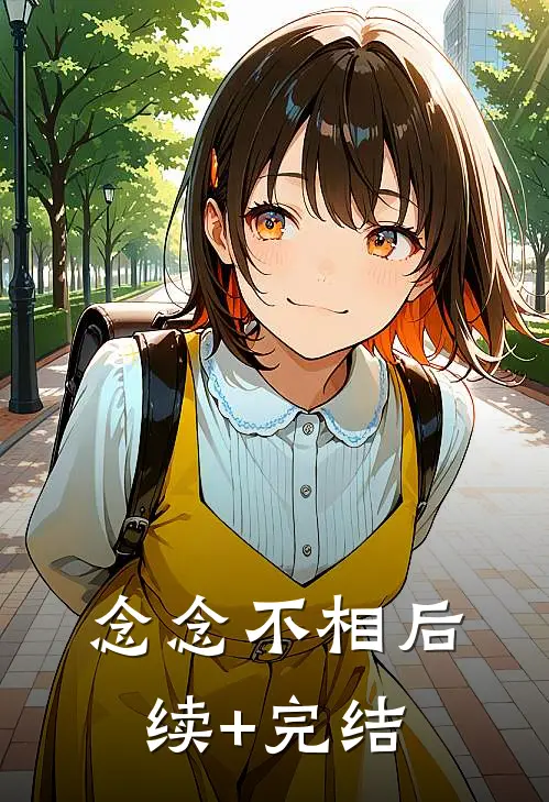 念念不相后续+完结