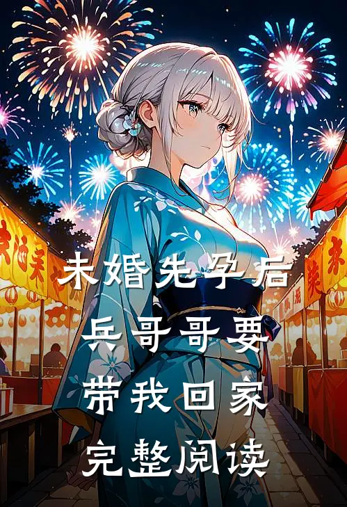 未婚先孕后，兵哥哥要带我回家完整阅读