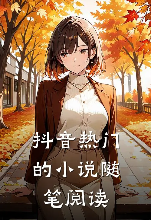 抖音热门的小说随笔阅读