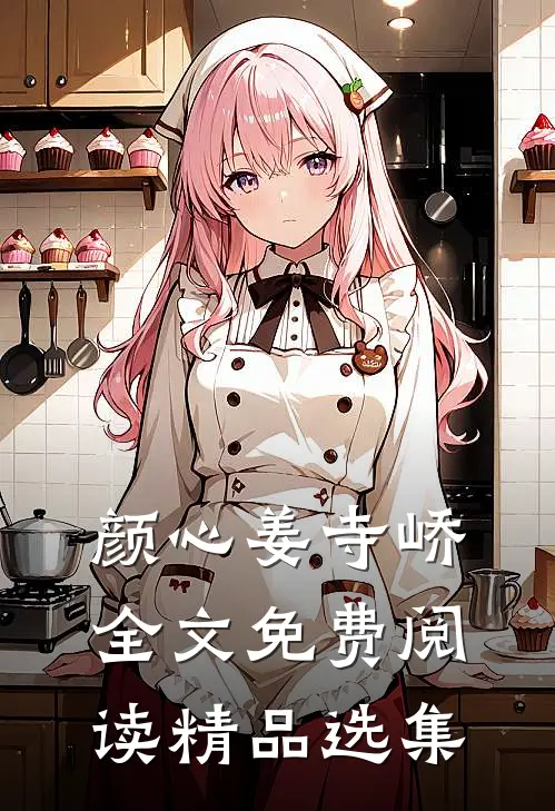 颜心姜寺峤全文免费阅读精品选集