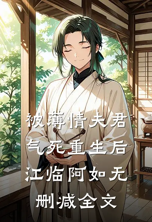 被薄情夫君气死重生后江临阿如无删减全文