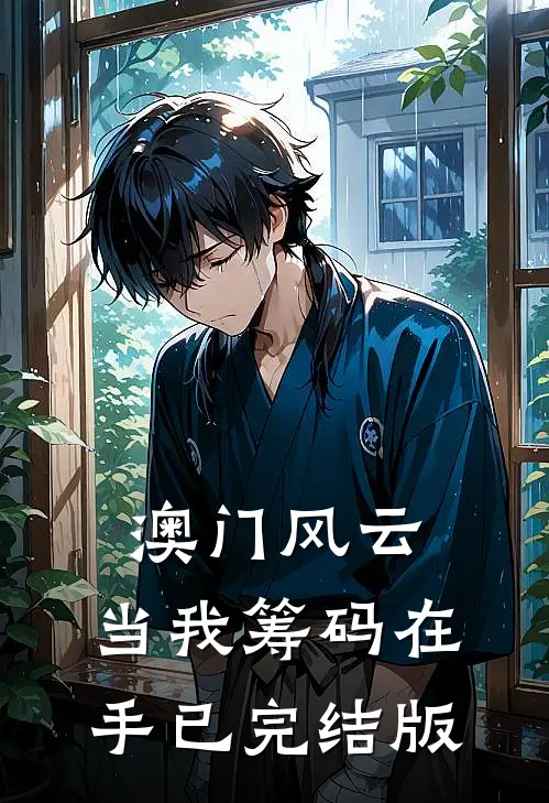 澳门风云：当我筹码在手已完结版