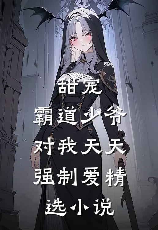 甜宠霸道少爷对我天天强制爱精选