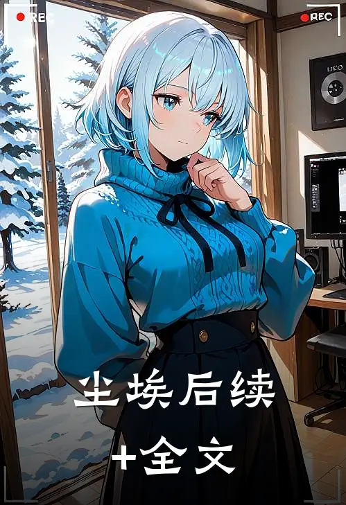 尘埃后续+全文