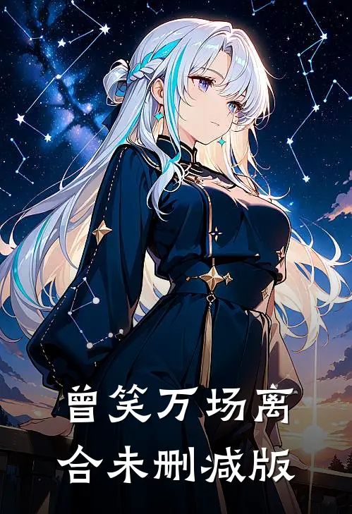 曾笑万场离合未删减版