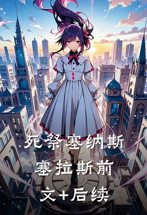死祭塞纳斯塞拉斯前文+后续