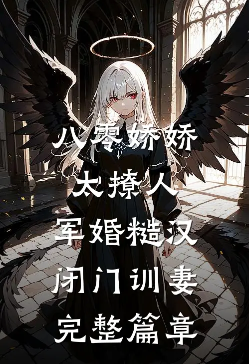 八零娇娇太撩人，军婚糙汉闭门训妻完整篇章