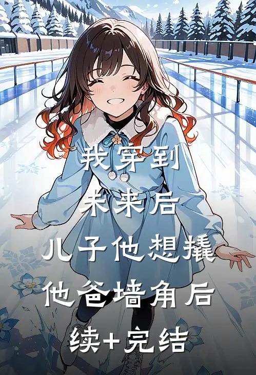 我穿到未来后，儿子他想撬他爸墙角后续+完结