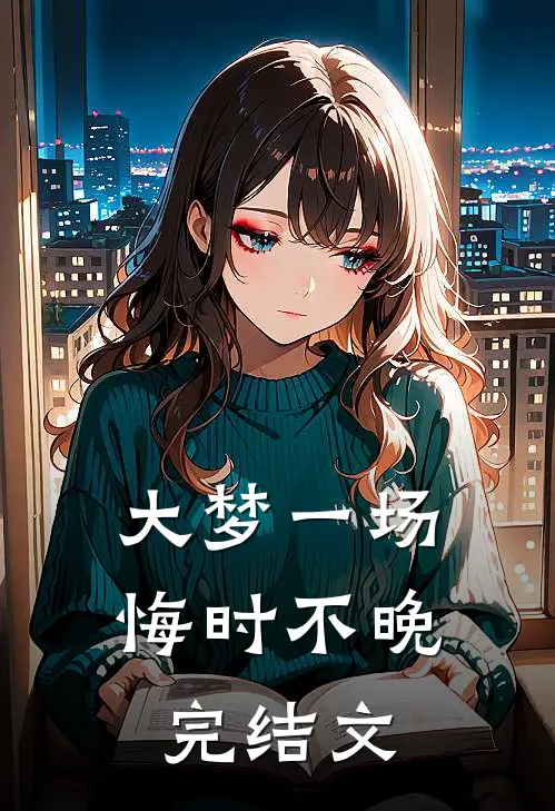 大梦一场，悔时不晚完结文