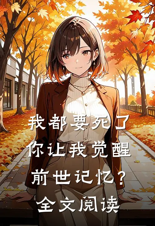 我都要死了，你让我觉醒前世记忆？全文阅读