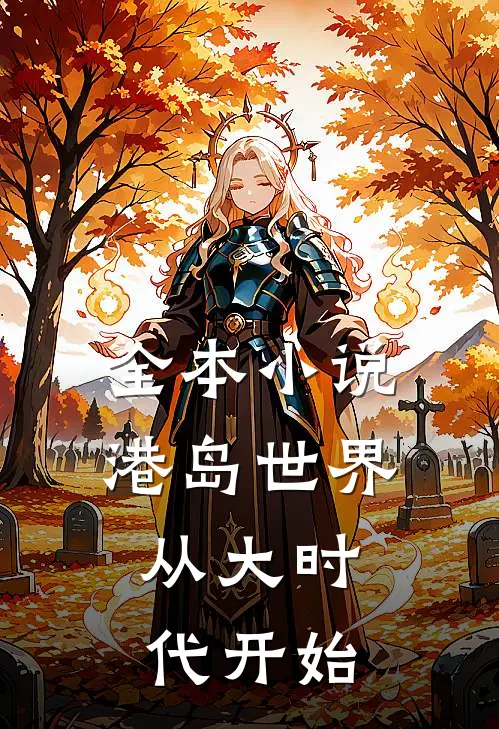 全本小说港岛世界:从大时代开始
