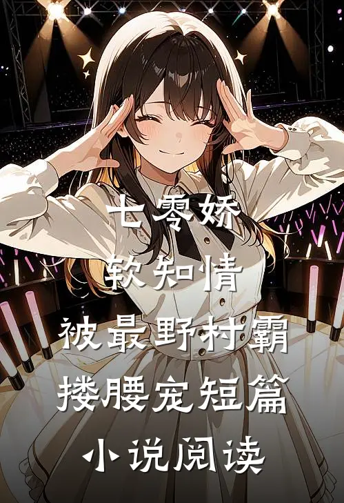 七零娇软知情，被最野村霸搂腰宠短篇小说阅读